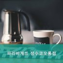 파리바게뜨코오롱점
