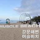 강릉 머슬비치 강문해변 주차장 정보 딸아이 이색 체험 후기