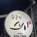 김종민초밥 이미지