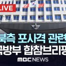 연평도·백령도 &#39;주민 대피령&#39;..북한 포 사격 관련 국방부 합동참모본부 브리핑 - [끝까지LIVE] MBC 중계방송 2024년 01월 이미지