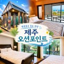 궁전펜션 | 판포포구 숙소 오션포인트 제주 판포리독채펜션 숙박후기