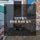 부산상가철거 문현동 복권방 철거후기