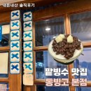 7171 | 방송 나온 맛집 동빙고 빙수 본점 이촌 팥빙수 내돈내산 후기 아쉬운 서비스