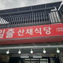 뱀사골산채식당 이미지