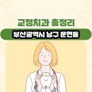 문현치과의원 | 부산광역시 남구 문현동 교정치과 총정리