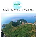 완도고등학교 | 걷기 좋은 9월, 다도해 걷기여행길 어떠세요? -남부권 코스-