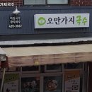 오만가지국수 이미지
