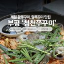 청천지구대 | [인천] 제철 알쭈꾸미샤브샤브, 볶음 맛집 부평 청천쭈꾸미 후기