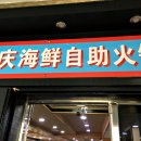 중경해물샤브샤브 이미지