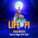 주연동물병원 | 라이프 오브 파이 한국 초연 GS아트센터 관람 후기