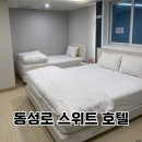 스위트호텔 | 대구 3인 숙소: 동성로 스위트 호텔 숙박 후기