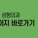 이형주성형외과의원 이미지