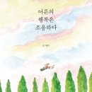태수정비 | [독서/에세이] 행복도 중요하지만 덜 불행할 수 있도록 &#34;어른의 행복은 조용하다&#34;후기