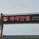 하하반점 - 강화군 가능포로 6-2 | [인천] 평일에도 웨이팅! 강화 마니산 맛집 하하반점 솔직후기