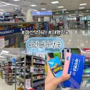 햇빛약국 - 강남구 자곡로 120 | 마산 댓거리 롯데마트 1층, 마산메가약국 후기💊 가격 실화..? 대형약국 쇼핑 느낌