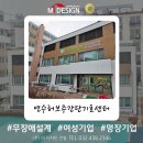 연수허브단기보호센터 | &#34;모두를 위한 공간, 미 디자인건설이 만든 연수허브주간단기보호센터 리모델링 이야기&#34;