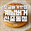 계남중학교 | [신중동 맛집] 아이 간식으로 좋은 소금버거 포장 계남버거 신중동점 리뷰