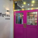 뷰티퀸 - 연천군 온골로 58 | 안산두피관리 탈모 예방 두피 생장 프로그램ㅣ퀸뷰티연구소 두피생장술 후기