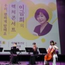 이금희의 렉처콘서트 「우리 편하게 말해요」 이미지