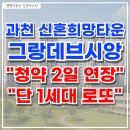 과천그랑레브데시앙 공인중개사사무소 | [무순위 청약 연장] 과천 그랑레브데시앙, 18일 오후 5시까지 청약 연장, 신혼부부 청약의 황금 찬스