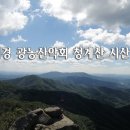 재경광농산악회 14년 시산제 3/9(일) am10 이미지