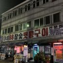 88뒷통구이 - 22609 | 88뒷통구이