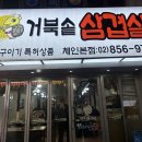 거북솥삼겹살 | [구디맛집] 거북솥삼겹살 삼겹살데이 방문 내돈내산 후기