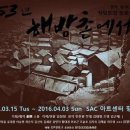 명진여인숙 | (입시반김주희) 3월31일 1953년해방촌에서 (원작-막심고리끼-밑바닥에서) 관람후기