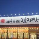 동상동제일교회 뼈큰감자탕집 앞 | 충북혁신도시 뼈해장국 맛집 : 진천 뼈에 반한 감자탕 후기!