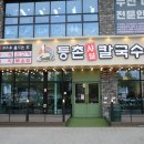 등촌샤브칼국수(주) 이미지
