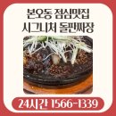 쌍용서비스프라자(상록)코너 | 본오동 점심맛집 시그니처 돌판짜장에 반했습니다