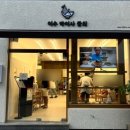 여수언니 여수 박여사 물회 후기(봄나리 베이커리, 가오픈 방문)