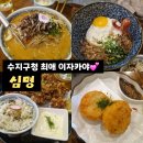 11260-3-70-50 | 수지구청이자카야 '심명' 금요일 70분 웨이팅 후기 최애단골집⭐️ 메뉴추천,예약,주차 꿀팁