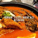 삼성A_대우A_서 | 삼성역 근처 맛집 돌산등대집 할머니 손맛의 김치찜 매콤 칼칼한 갓김치등갈비찜 또갈집