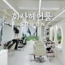 파리바게뜨천천 | 수원 화서동 미용실 추천 화사헤어룸 화서점 레이어드펌 후기
