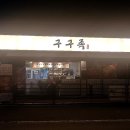 구구족 - 해운대구 세실로 30 | 구구족