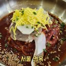 문화로57번길 | 평택역 맛집 냉면 전문점 서울면옥 재방문 솔직후기