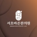 서초바른한의원 이미지