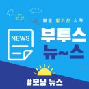 @ 부투스 모닝 뉴~스 ＞＞ am 06 : 21 이미지