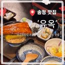 송정역 화장실 | 송정역 맛집 일식 잘하는 곳 유옥 솔직후기