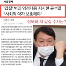 윤석열, 감찰 반발..김진애 &#34;수신제가 안된 흑화되는 검찰총장&#34; / 서울의소리 이미지