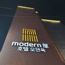 호텔 모던옥 이미지