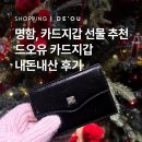 오유(OU)가죽공방 | 명함, 카드 지갑 선물 추천 | 드오유 카드지갑 내돈내산 후기 (DeOU)