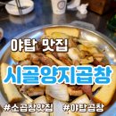 [성남 야탑곱창 맛집] 시골양지곱창 방문후기!
