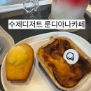 룬디 | 서종면카페 룬디아나 솔직 후기