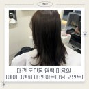 (주)티앤피 | 대전 염색 미용실 &#39;에이티엔피 대전 둔산점 아트터닝 포인트&#39; 도아디자이너 후기