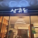 삼학도고덕점 이미지