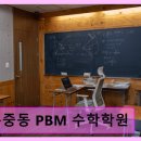 분당 운중동 맞춤 수학학원 운중동 PBM 수학학원 소수정예 맞춤 수업의 강점