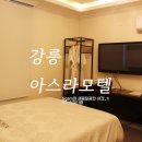 아스라모텔 | 강릉 아스라 모텔 디럭스룸 강릉역과 중앙시장 사이 위치 좋은 가성비 숙소