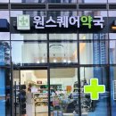 원스퀘어약국 네이버블로그